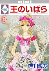 王のいばら外伝 12巻 (冬水社・いち＊ラキコミックス) | 戸川視友